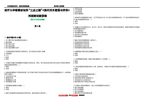 南开大学智慧树知到“工业工程”《现代项目管理与评估》网课测试题答案2