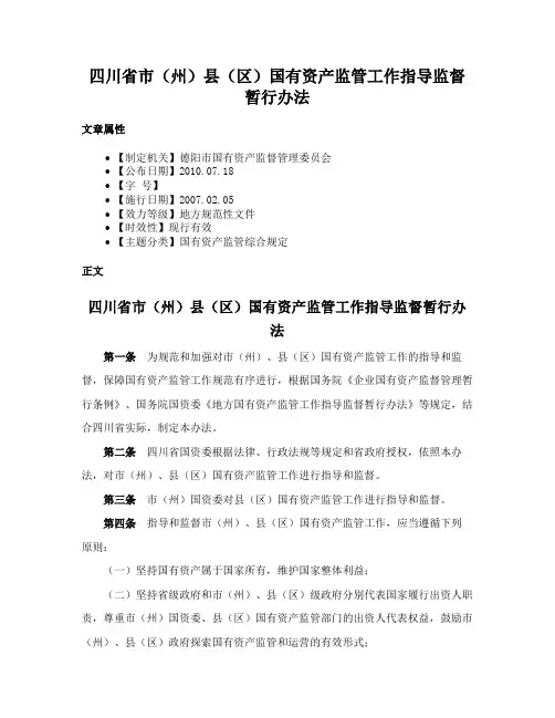 四川省市（州）县（区）国有资产监管工作指导监督暂行办法