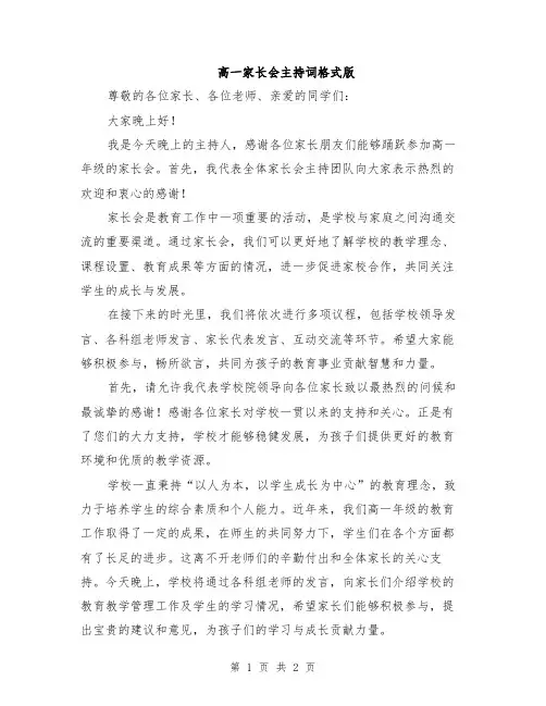 高一家长会主持词格式版