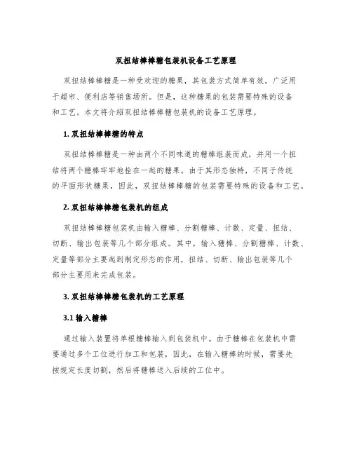 双扭结棒棒糖包装机设备工艺原理