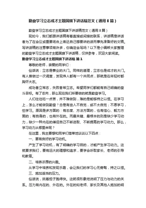 勤奋学习立志成才主题国旗下讲话稿范文（通用8篇）