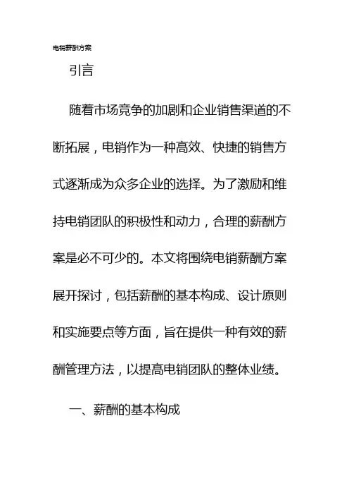 电销薪酬方案