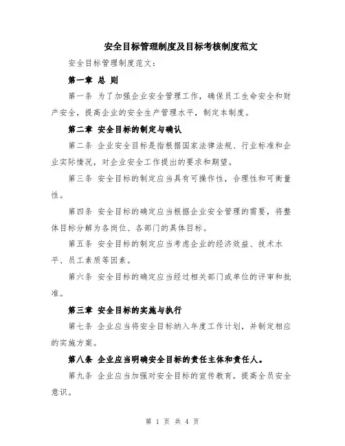 安全目标管理制度及目标考核制度范文