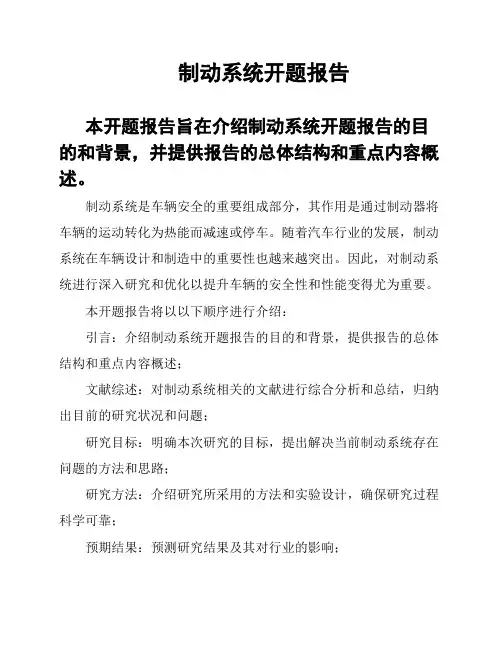 制动系统开题报告