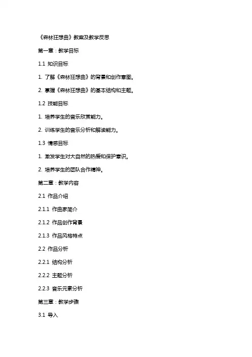 《森林狂想曲》教案及教学反思《森林狂想曲》