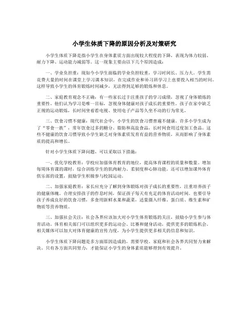 小学生体质下降的原因分析及对策研究