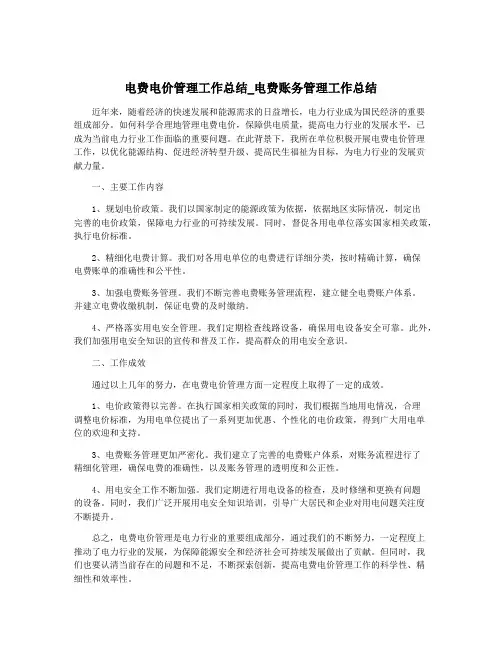 电费电价管理工作总结_电费账务管理工作总结