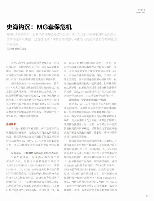 史海钩沉MG套保危机