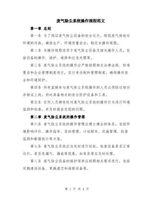 废气除尘系统操作规程范文