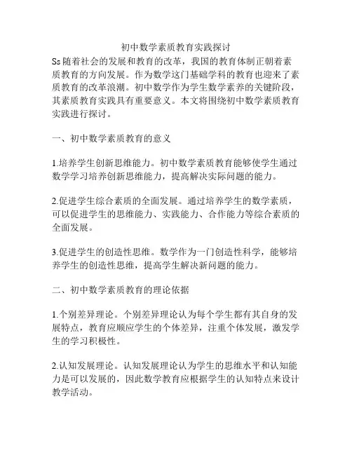 初中数学素质教育实践探讨
