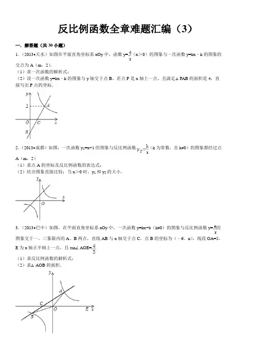 反比例函数全章难题解答题30道带详细解析