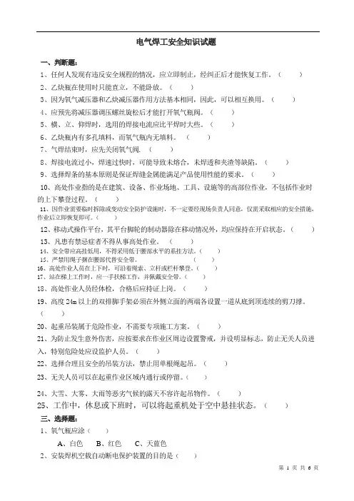 电气焊工安全知识试题(附答案)