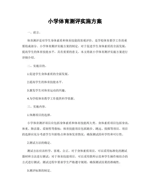 小学体育测评实施方案