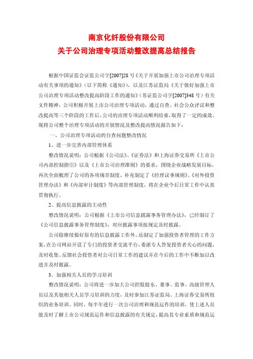 关于公司治理专项活动整改提高总结报告