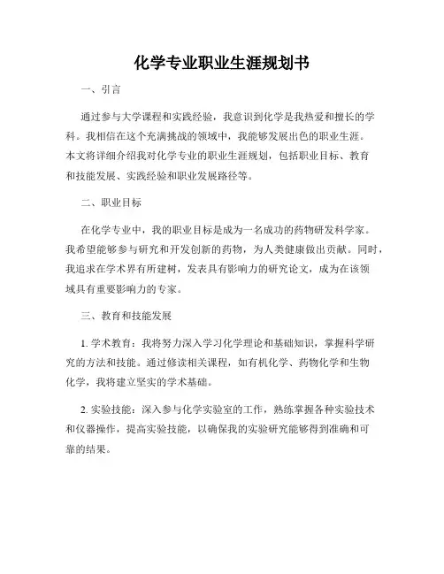 化学专业职业生涯规划书