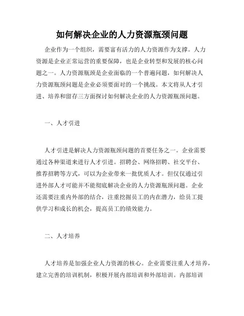 如何解决企业的人力资源瓶颈问题