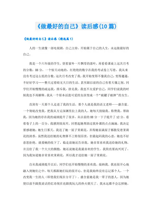 《做最好的自己》读后感(10篇)