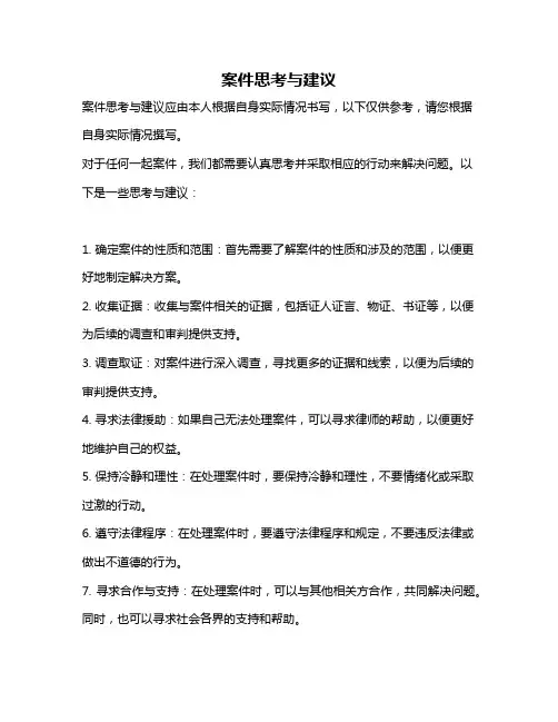 案件思考与建议