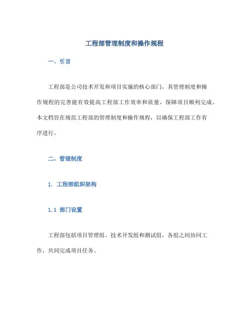 工程部管理制度和操作规程
