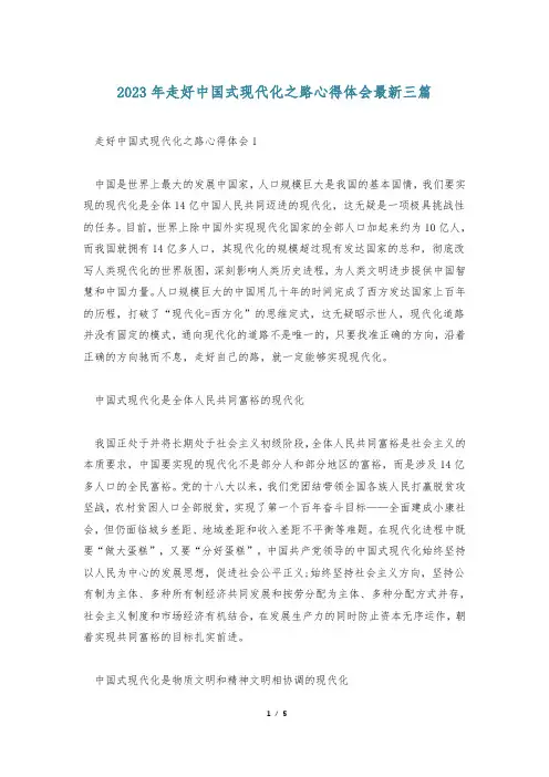 2023年走好中国式现代化之路心得体会最新三篇