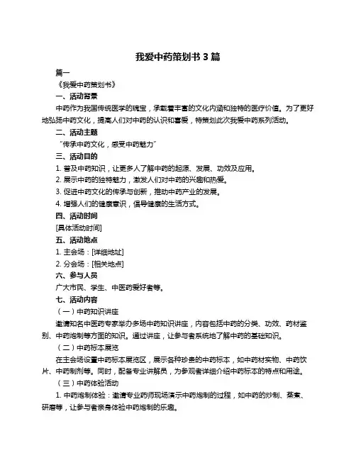 我爱中药策划书3篇