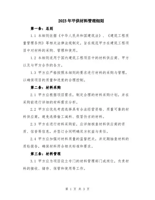2023年甲供材料管理细则