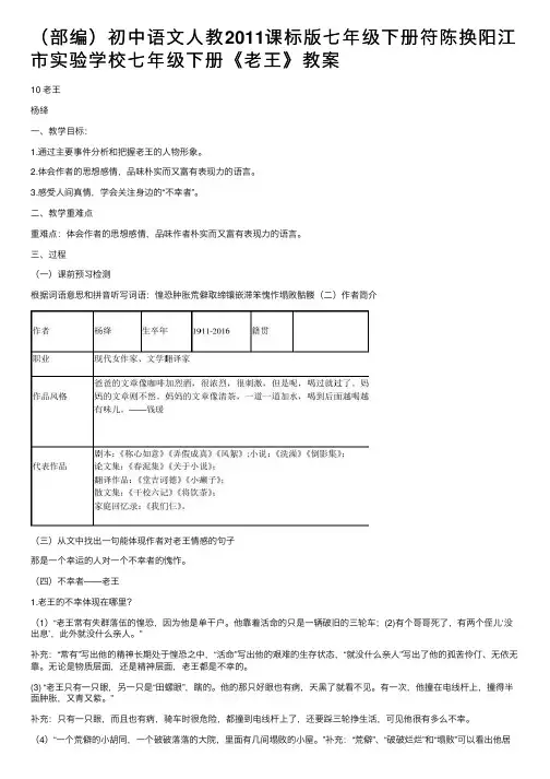 （部编）初中语文人教2011课标版七年级下册符陈换阳江市实验学校七年级下册《老王》教案