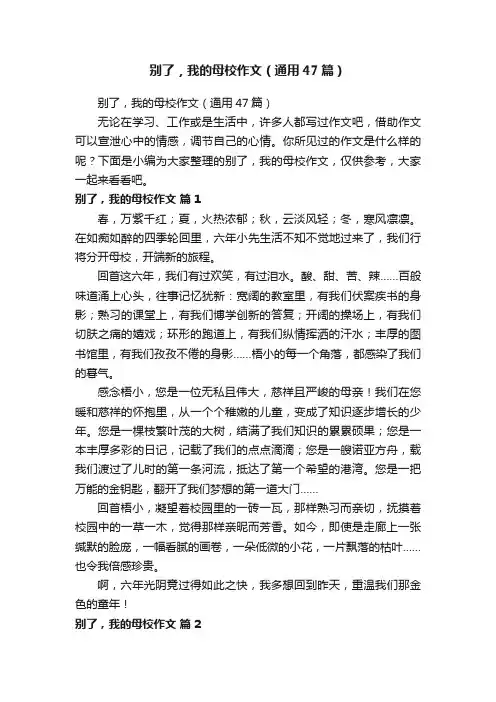 别了，我的母校作文（通用47篇）