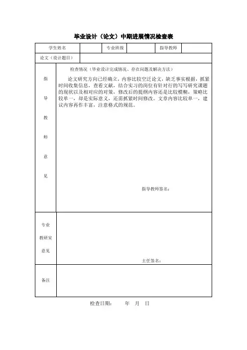 毕业设计(论文)中期进展情况检查表