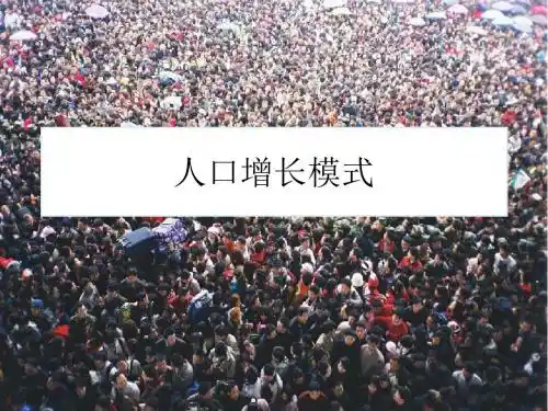 1[1].1人口增长模式 课件(湘教版必修二)