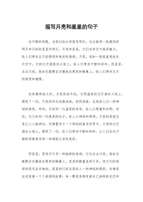 描写月亮和星星的句子