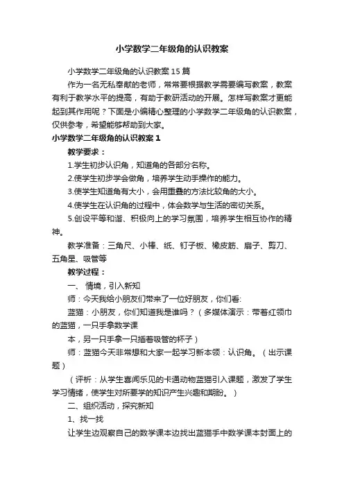 小学数学二年级角的认识教案