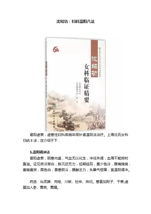 沈绍功：妇科温阳八法