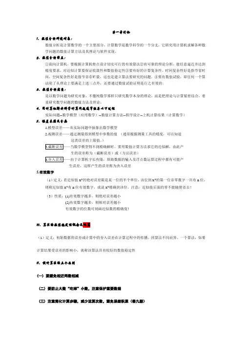 数值分析笔记期末复习