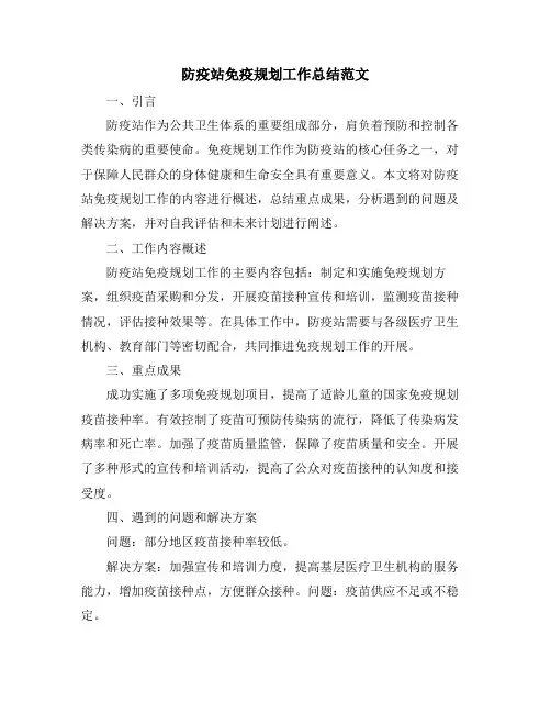 防疫站免疫规划工作总结范文