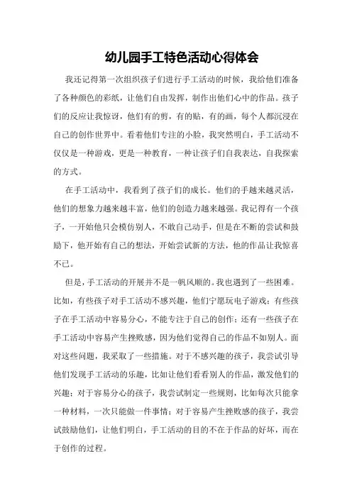 幼儿园手工特色活动心得体会