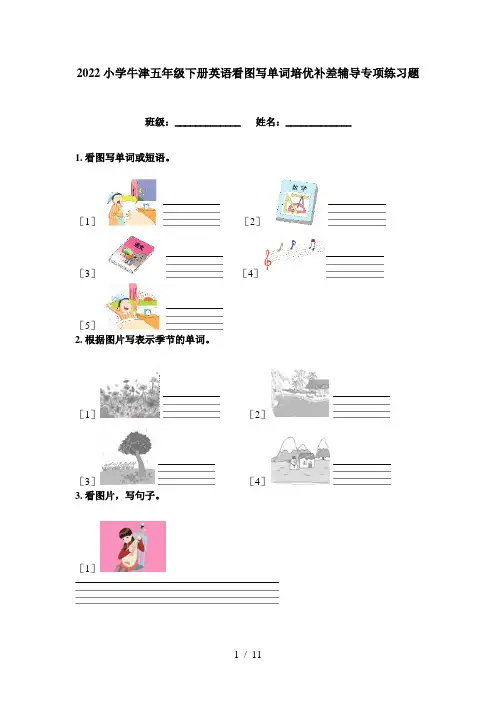 2022小学牛津五年级下册英语看图写单词培优补差辅导专项练习题