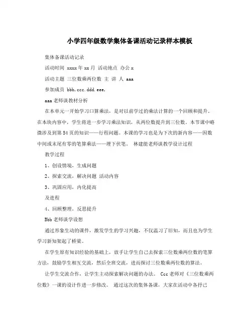 小学四年级数学集体备课活动记录样本模板