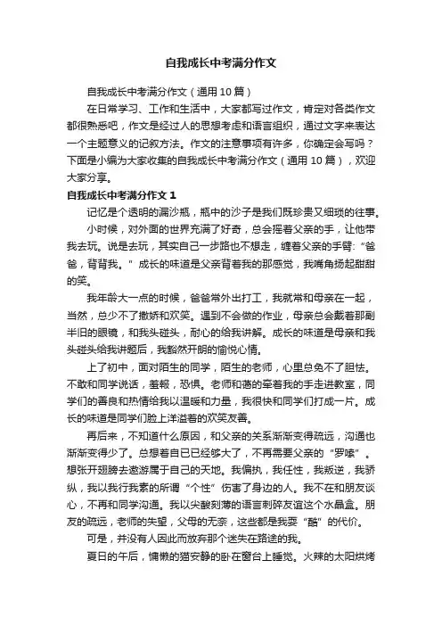 自我成长中考满分作文（通用10篇）
