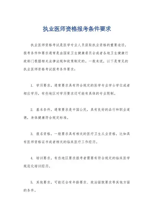 执业医师资格报考条件要求