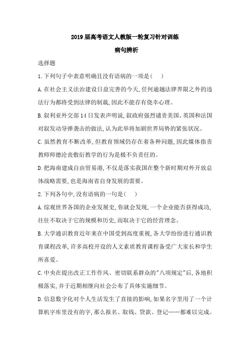 2019届高考语文人教版一轮复习针对训练病句辨析(含解析)