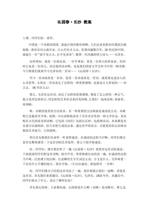 《沁园春 长沙》课堂实录 统编版高中语文必修上册
