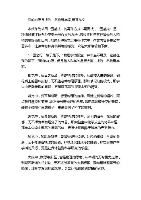 我的心愿是成为一名物理学家,示范作文