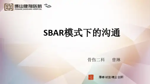 SBAR模式下的沟通