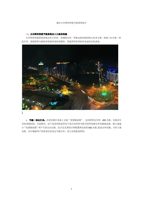 城市公共照明智能节能系统简介