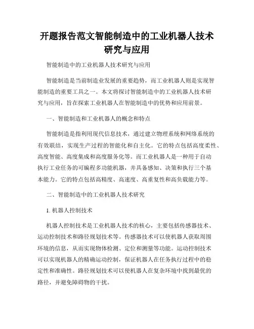 开题报告范文智能制造中的工业机器人技术研究与应用