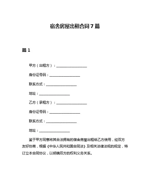 宿舍房屋出租合同7篇