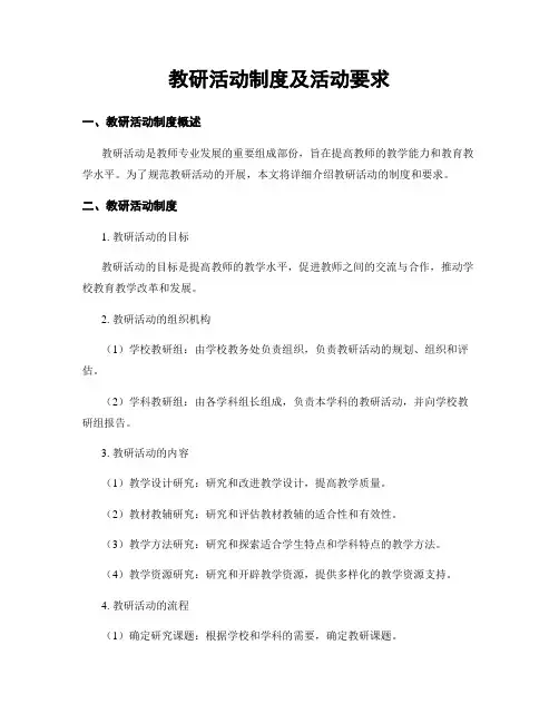 教研活动制度及活动要求