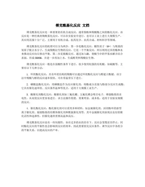 傅克酰基化反应 文档