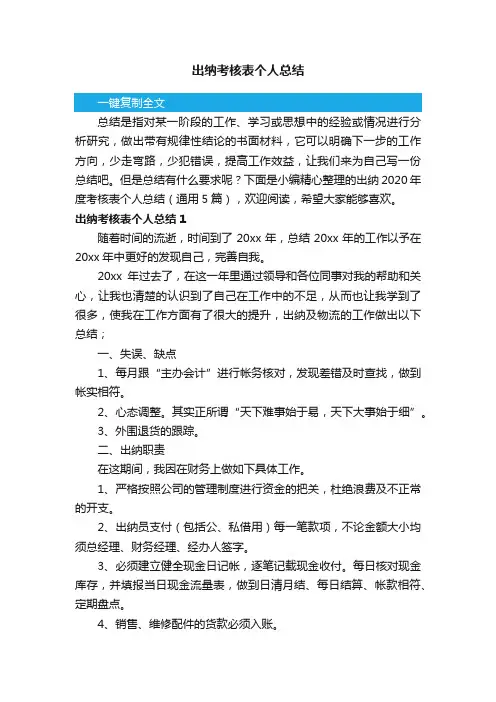 出纳2020年度考核表个人总结（通用5篇）